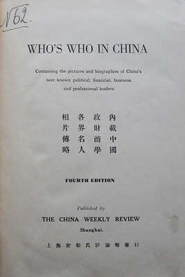 [Кто есть кто в Китае...]. Who's who in China... Shanghai, [1932].